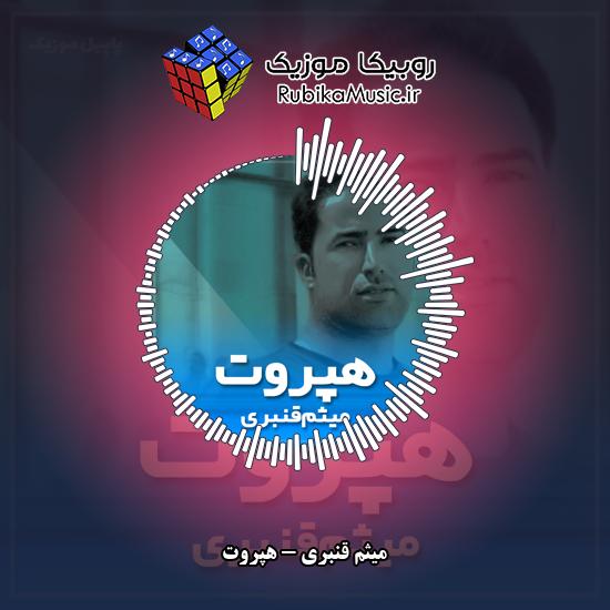 دانلود آهنگ میثم قنبری هپروت 4 دانلود آهنگ هپروت میثم قنبری